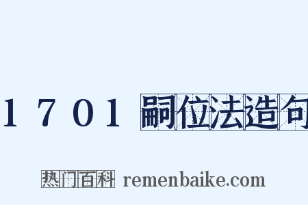 1701嗣位法造句是什么意思的图片